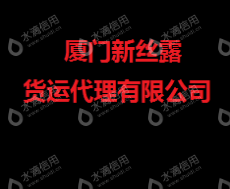 厦门新丝露货运代理有限公司
