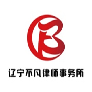 辽宁不凡律师事务所