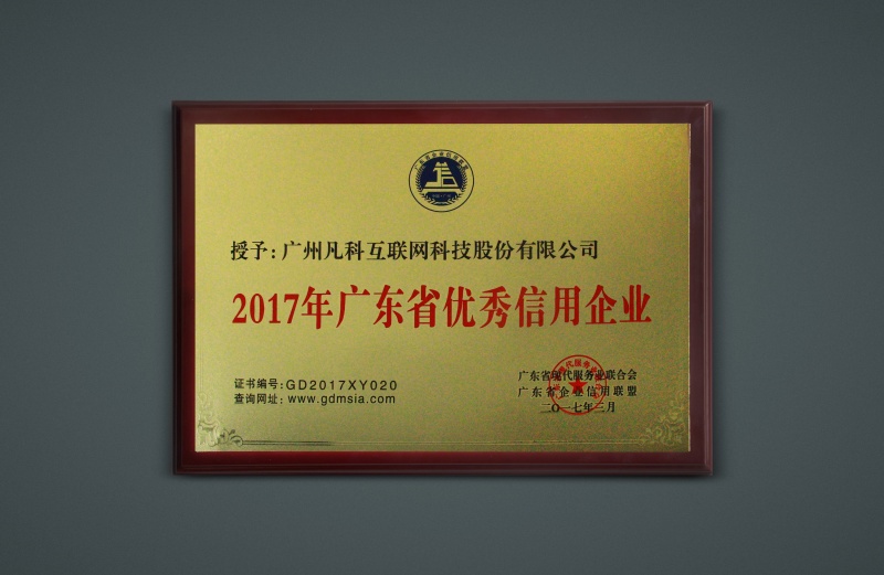 广东省优秀信用企业