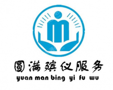 武汉圆满殡仪服务有限公司