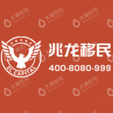 北京兆龙出入境中介服务中心有限公司