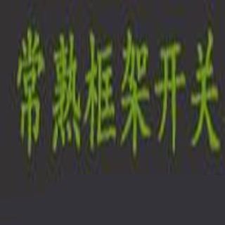 常熟电科开关集团有限公司