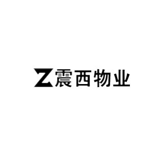 震西物业管理（上海）有限公司