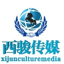 西骏（上海）文化传媒有限公司