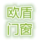 湖南欧盾门窗有限公司