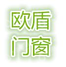 湖南欧盾门窗有限公司