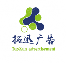 上海拓迅广告有限公司