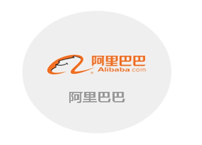 阿里巴巴