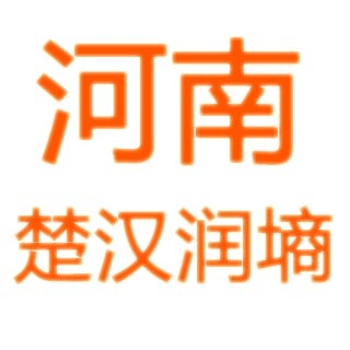 郑州楚汉润墒重工机械有限公司