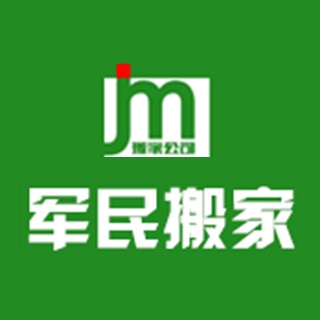 成都市军民搬家服务有限公司