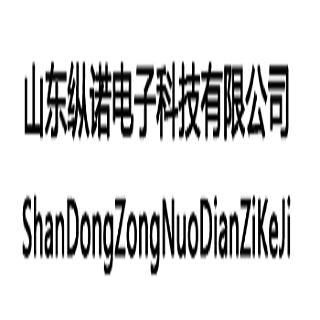 济南纵诺电子科技有限公司