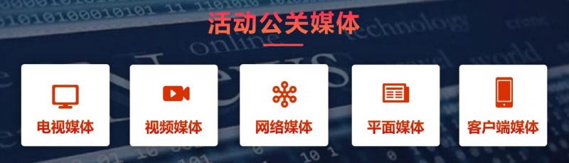 活动公关媒体