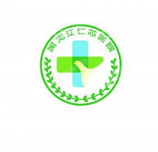 黑龙江仁芯医院有限公司