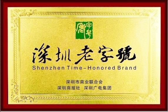 深圳老字号