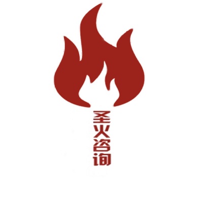 西安圣火企业管理咨询有限公司