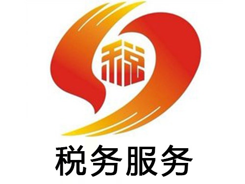 财税服务
