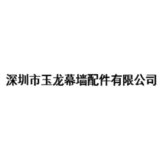 深圳市玉龙幕墙配件有限公司