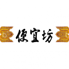 北京便宜坊烤鸭集团有限公司