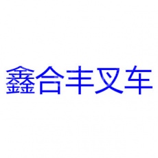 深圳市鑫合丰叉车有限公司