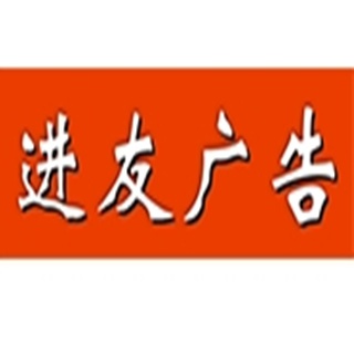 西安进友广告有限公司