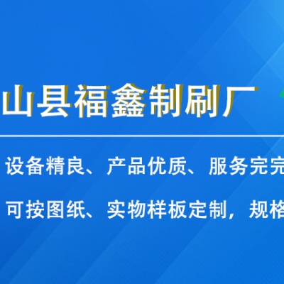 潜山县福鑫制刷厂