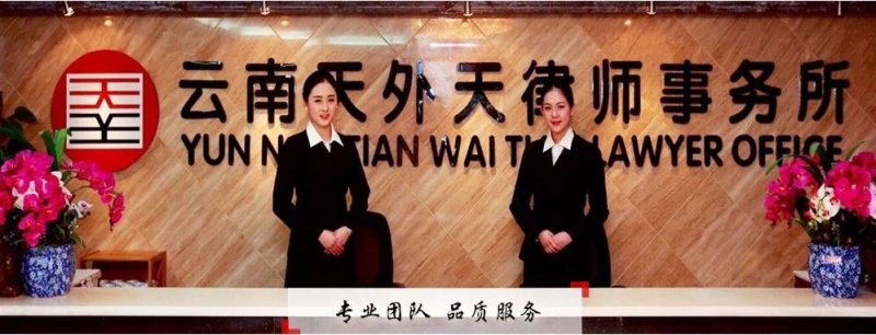 云南法律服务