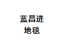杭州余杭区良渚蓝昌进建材商行