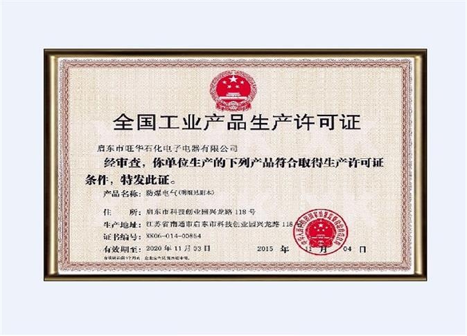 安全生产许可证