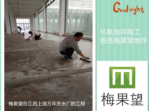 环氧地坪施工首选梅果望