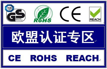 ROHS认证