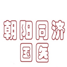 朝阳同健医院有限责任公司