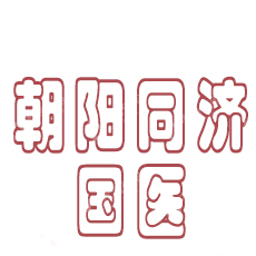 朝阳同健医院有限责任公司