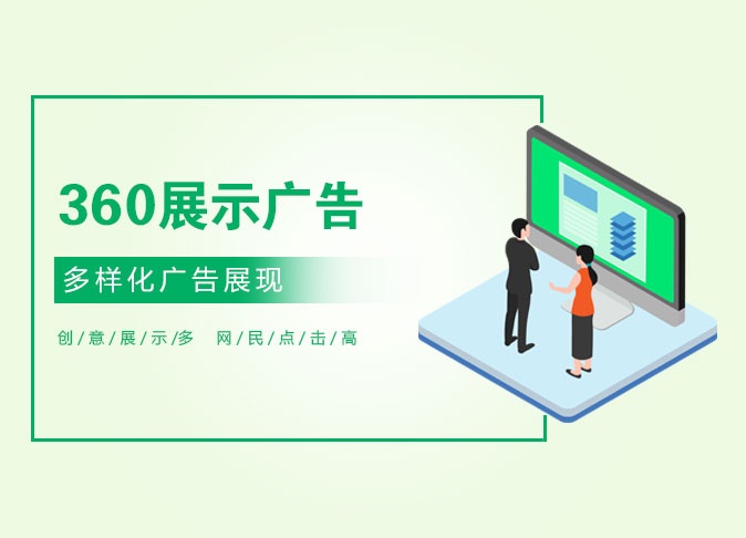 360展示广告