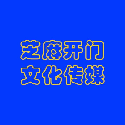 福建芝麻开门文化传媒有限公司
