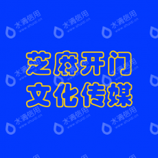 福建芝麻开门文化传媒有限公司