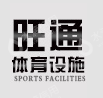 济南旺通体育设施工程有限公司