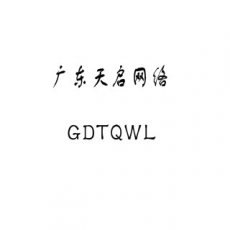 广东天启网络科技有限公司