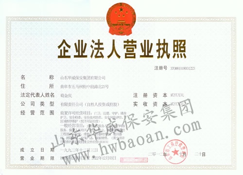 华威企业法人营业执照