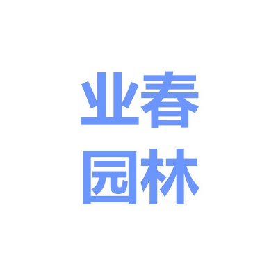 庐江县庐城镇业春园林材料经营部
