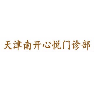 天津心悦门诊部（普通合伙）