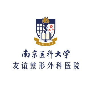 南京医科大学友谊整形外科医院有限责任公司