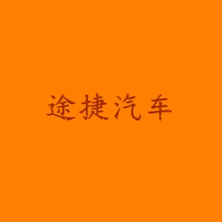 南京途捷汽车服务有限公司