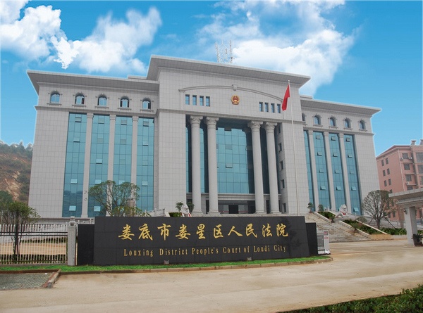 娄星区人民法院