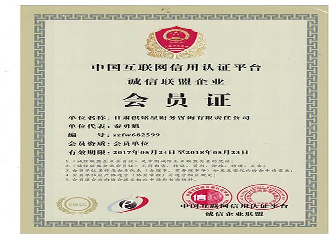 互联网信用认证会员证