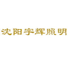 沈阳宇辉道路照明工程有限公司