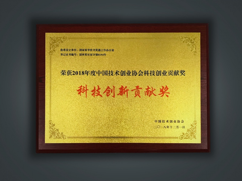 科技创新贡献奖