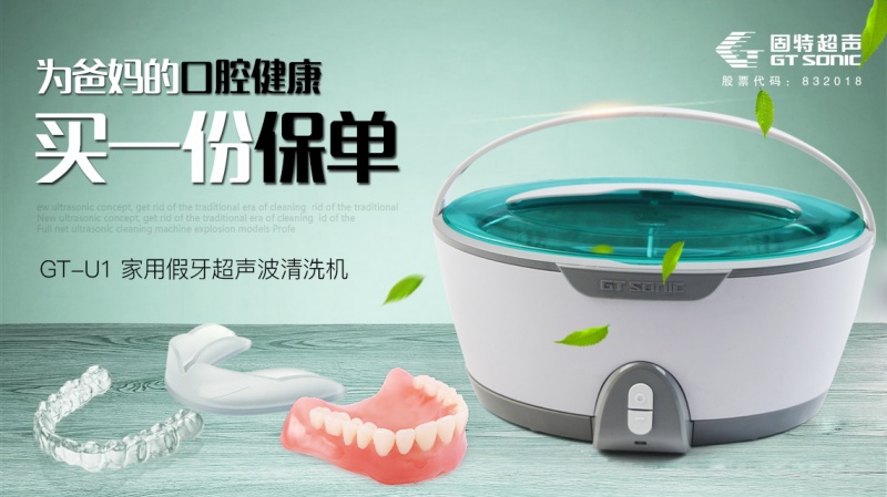 GT-U1假牙/牙套超声波清洗机