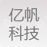 佛山市亿帆科技有限公司