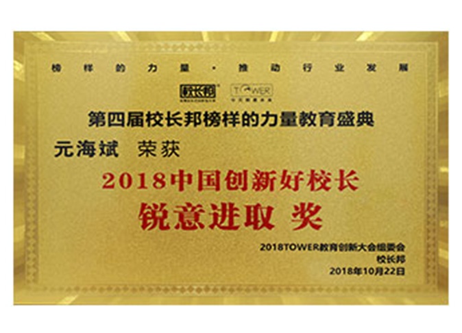 2018中国创新好校长锐意进取奖