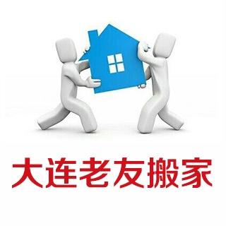 大连老友搬家有限公司